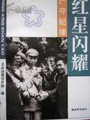 红星闪耀·不怕牺牲