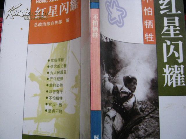 红星闪耀·不怕牺牲