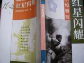 红星闪耀·不怕牺牲