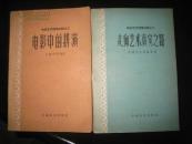 电影艺术理论文集之二.三 《电影中的排演》《走向艺术真实之路》老书 两册