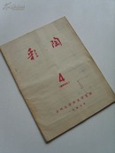 稀有期刊，兰州大学历史学习社油印《彩陶》（4），总第4期