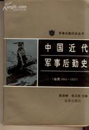 军事后勤历史丛书--中国近代军事后勤史[公元1840--1927]