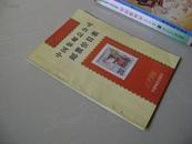 中国集邮总公司邮票价目表（1996年）