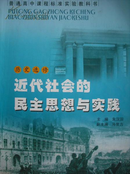 高中历史选修.近代社会的民主思想与实践.2011年印