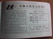80年电子产品配件广告23 无锡无线电元件四厂 上海勤奋半导体器件厂