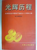 光辉历程——天津市纪念中国共产党成立80周年文集
