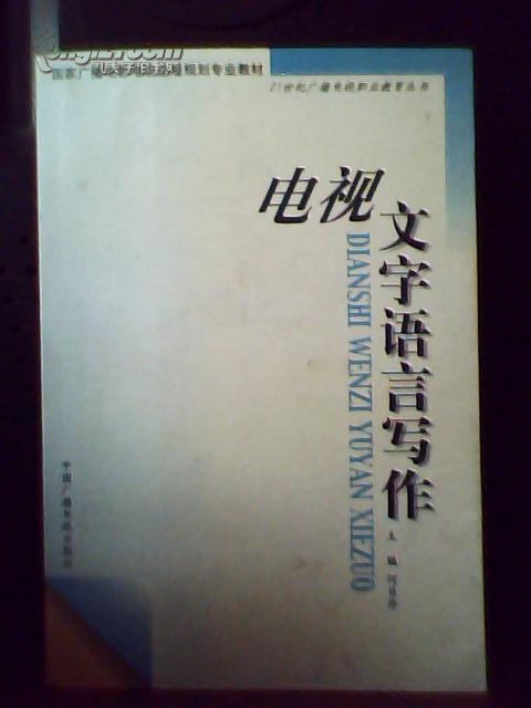 电视文字语言写作——21世纪广播电视职业教育丛书