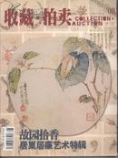 收藏  拍卖  2008年第6期