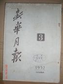 新华月报1952.3