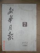 新华月报1952.7