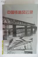 中国铁路风云录  印数1一3000册 