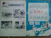 江苏教育(小学版)1982年12本全