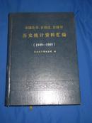 全国各省、自治区、直辖市历史统计资料汇编:1949～1989