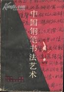 中国钢笔书法艺术(86年1版2印)
