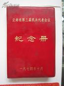 云南省第三届民兵代表纪念册