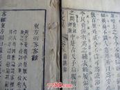 刻印早  品次大本【景山书屋】玉峰唐德宜介軒編 古文翼  卷五 卷八两册