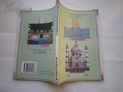 世界民族宗教与文化系列丛书---西亚伊斯兰教与文化 