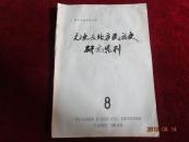 元史及北方民族史研究集刊 8