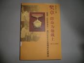 奖章 群众为他戴上:鼓楼“社区好党员”践行社会主义荣辱观先进事迹