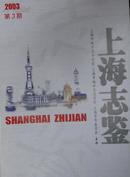 上海志鉴2003年3、5期（共2期）