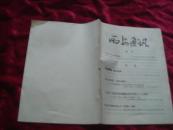 （17-108-8）西安通讯 （增刊）1976年