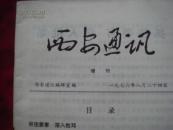 （17-108-8）西安通讯 （增刊）1976年