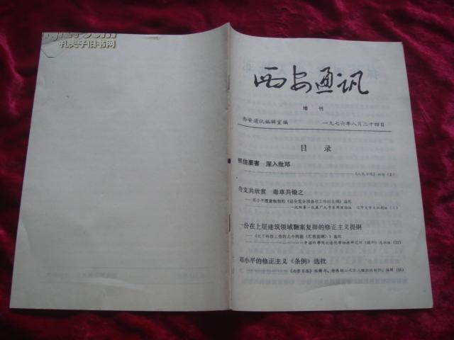 （17-108-8）西安通讯 （增刊）1976年