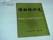 博物馆研究 1998年第3期【吉林】【16开平装】【1-12】