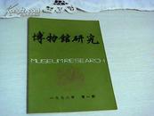 博物馆研究 1998年第1期【吉林】【16开平装】【1-12.】