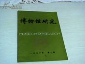 博物馆研究 1998年第2期【吉林】【16开平装】【1-12】