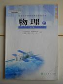 高中物理第2册/物理教科书第2册/物理书第二册/高中第二册物理(必修)