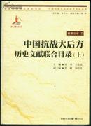 中国抗战大后方历史文献联合目录 全三册