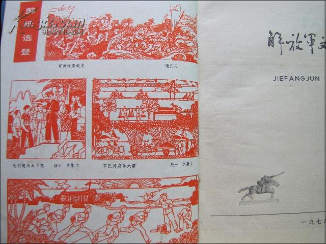 解放军文艺（1978年8期）