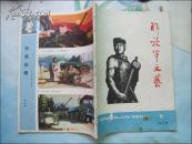 解放军文艺（1978年8期）