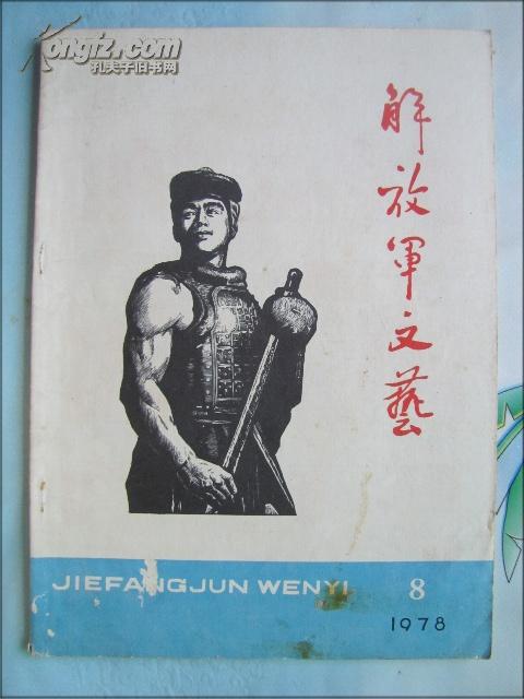 解放军文艺（1978年8期）