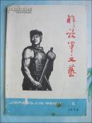 解放军文艺（1978年8期）
