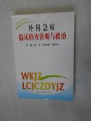 外科急症临床检查诊断与救治