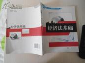 经济法基础  夏敏玲主编 保证正版2012年印 原价29.8元 仅有署名 挂号邮寄费5元