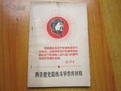 罕见大**资料《两条建党路线斗争教育材料 毛泽东》封面有毛主席朝右头像