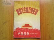 罕见大**《产品目录1970（敬祝毛主席万寿无疆）》北京电线厂