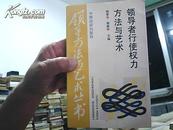 领导方法与艺术丛书-- 领导者行使权力方法与艺术 1991年1版1印16000册