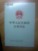 中华人民共和国公务员法