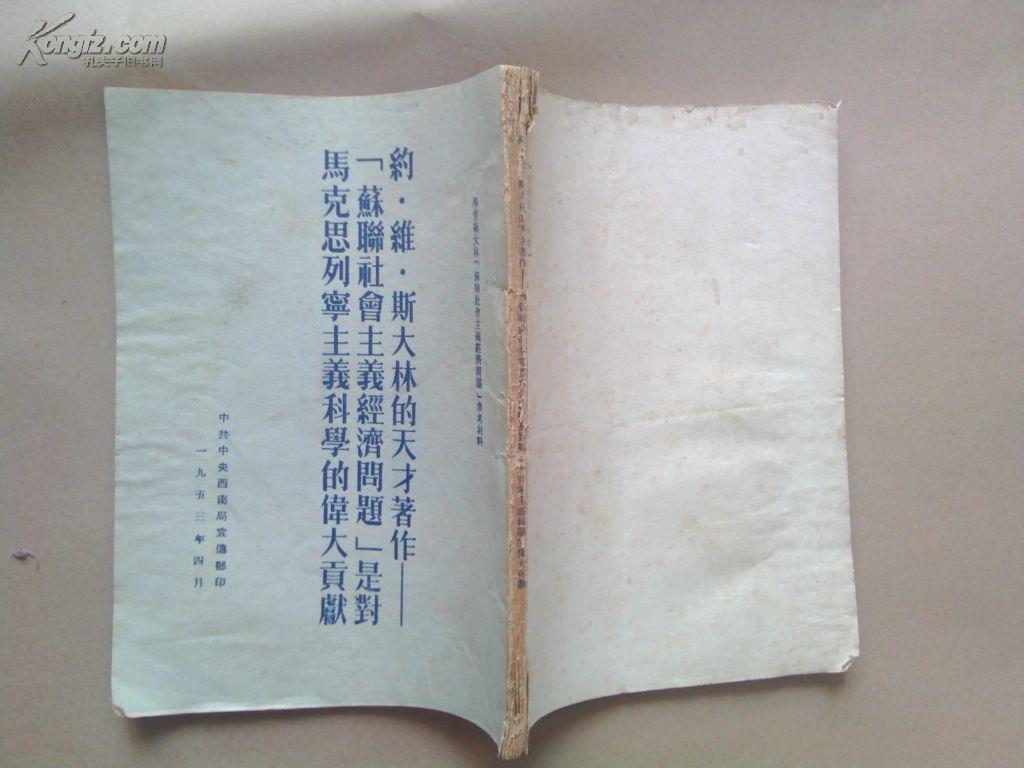 《苏联社会主义经济问题》是对马克思列宁主义科学的伟大贡献