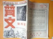 非常珍稀的在日本出版的民国期刊《质文》（第四号）