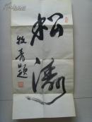 牧青（李希勇）：书法：松涛（当代最具艺术价值与市场收藏潜力的画家，山东省国画院副院长、山东美协理事、山东省美术家协会山水画艺委会副秘书长、山东美协花鸟画艺委会委员）-106(补图)