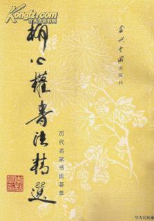 柳公权书法精选• 一版一印