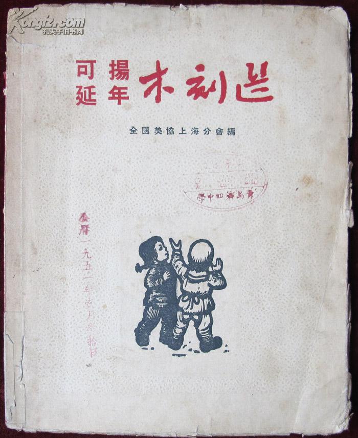 1950年12月初版初印，全国美协上海分会遍，可揚延年木刻选