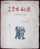 1950年12月初版初印，全国美协上海分会遍，可扬延年木刻选