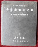 1950年9月，上海出版公司初版初印，鲁迅选编木刻，小说士敏土之图。