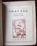 1950年12月初版初印，全国美协上海分会遍，可揚延年木刻选